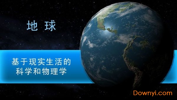 行星模拟器手机版中文版下载