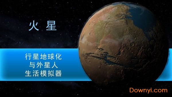 行星模拟器游戏 v2.6.0.0 安卓最新版1