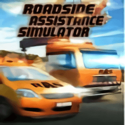道路救援模拟器游戏