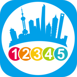 上海12345手机客户端