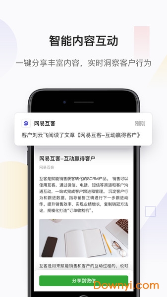 网易互客scrm 截图2