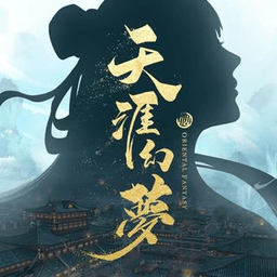 天涯幻梦手游最新版