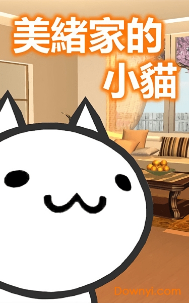 美绪家的小猫手机版 v1.1.0 安卓版0