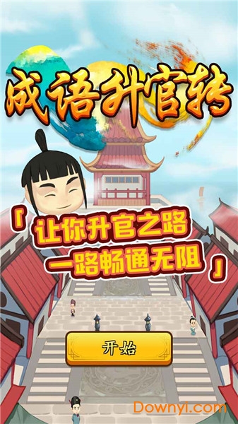 成语升官转手游
