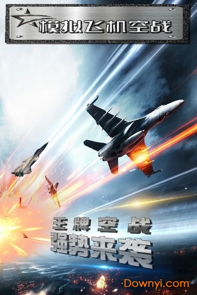 模拟飞机空战九游版 截图0