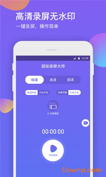 超级录屏大师手机版 v1.1.5 安卓版2