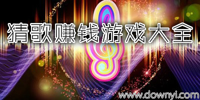 猜歌赚钱游戏有哪些?猜歌赚钱游戏大全-猜歌红包版游戏下载