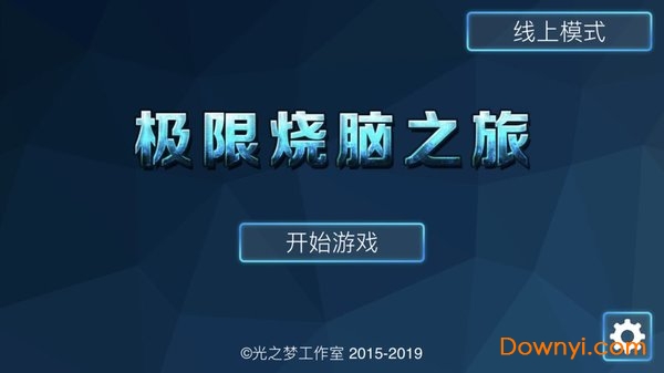 极限烧脑之旅游戏 v1.4.13 安卓版0