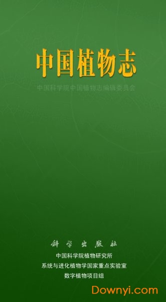 中国植物志app