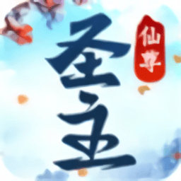 仙尊圣主手游