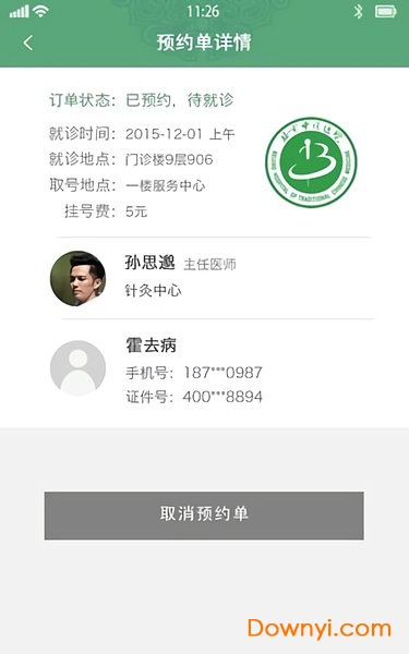 北京中医医院挂号预约软件 v2.0 安卓版0