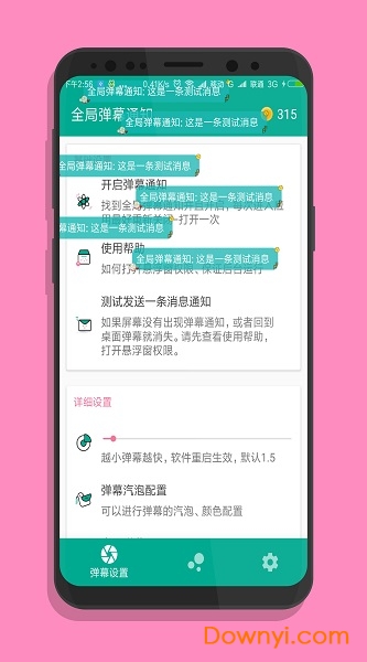 全局弹幕通知app v7.5 安卓版1