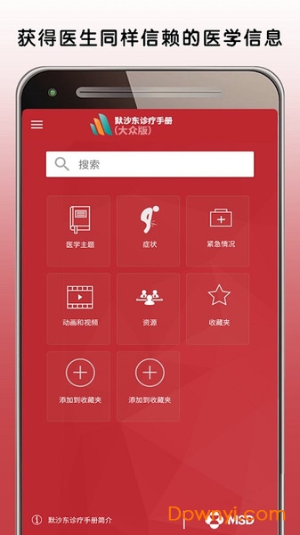 默沙东诊疗手册app