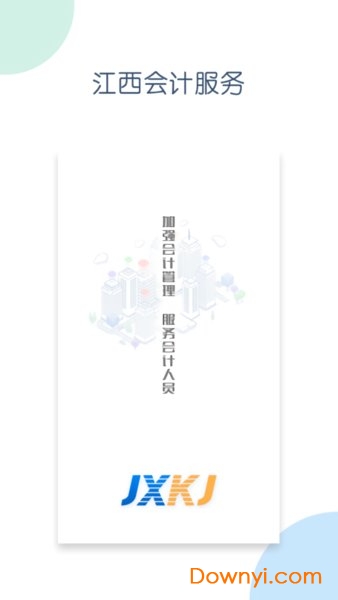 江西省会计综合管理服务平台 截图0