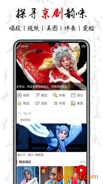 京剧迷app官方版 截图1