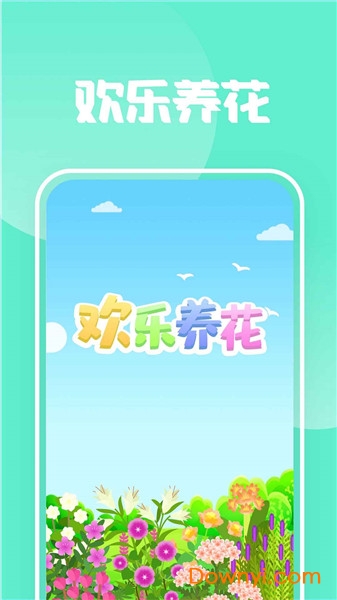 欢乐养花红包版 v1.1.8 安卓版0