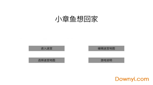 小章鱼想回家游戏 截图1