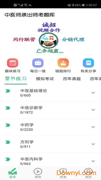 中医师承出师考题库app v1.2.2 安卓版0