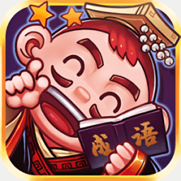 刘备猜成语手机版