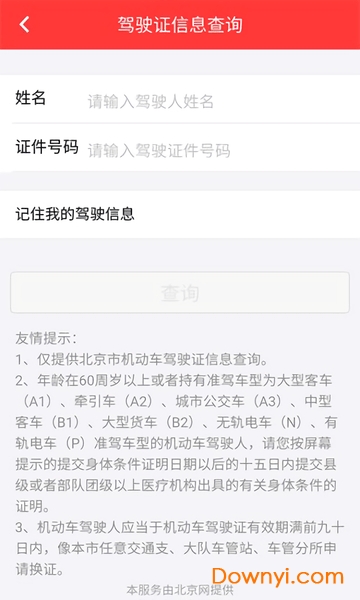 北京车管所手机版 v1.0 官方安卓版0