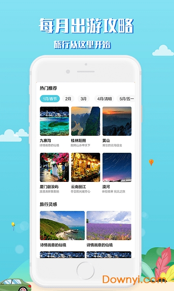 趣秀旅行app下载