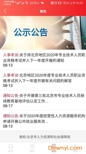 北京人社app最新版 截图0