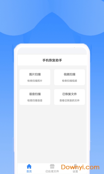 手机恢复助手商用版 截图1