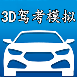 3D模拟驾考开车手机版