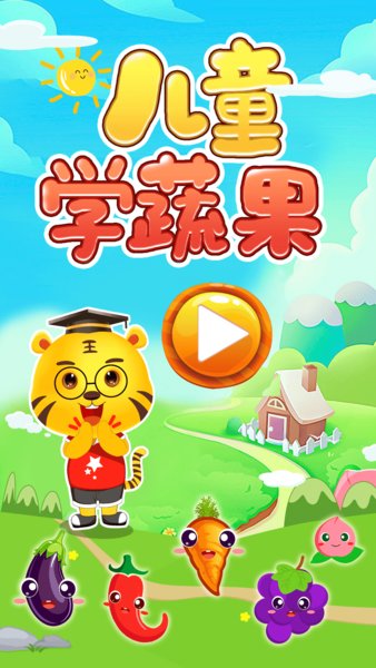 儿童学蔬果手机版 v6.3 安卓版2