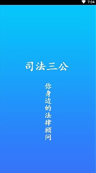 司法三公app