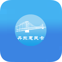 丹东惠民卡app官方下载