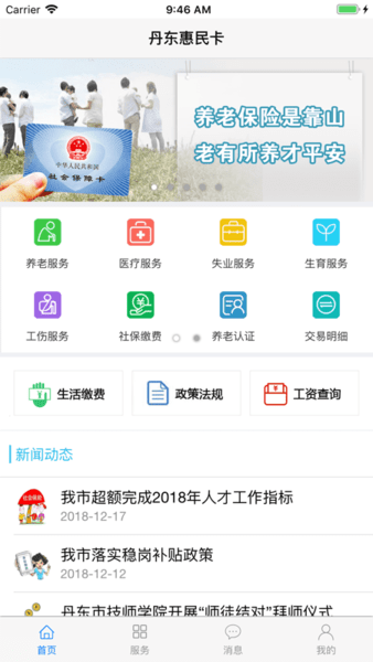丹东惠民卡养老认证 v1.1.9 最新安卓版0