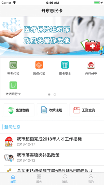丹东惠民卡养老认证 v1.1.9 最新安卓版1