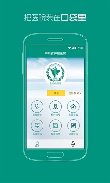 四川省肿瘤医院预约挂号 v1.0 安卓版0