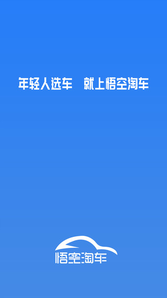 悟空淘车客户端 截图0