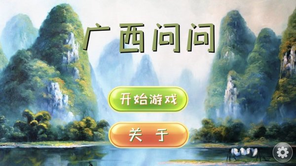 广西问问游戏 v1.0.0 安卓版0