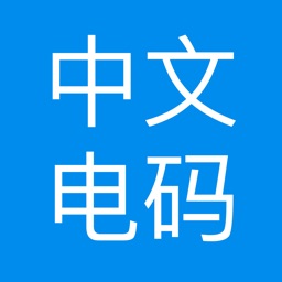 中文电码手册apk