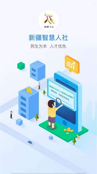 新疆智慧人社手机app下载-新疆智慧人社app官方版下载