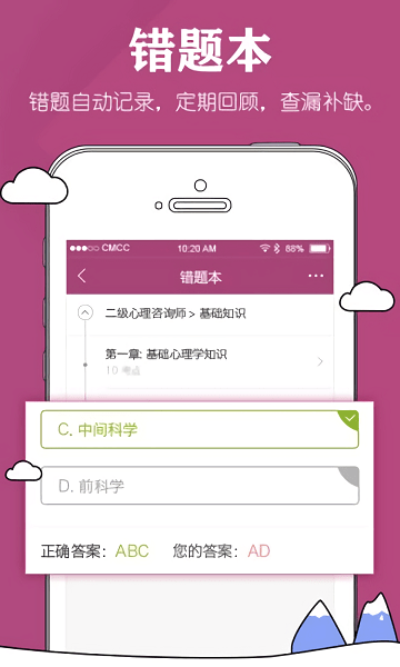 心理咨询师毙考题手机版