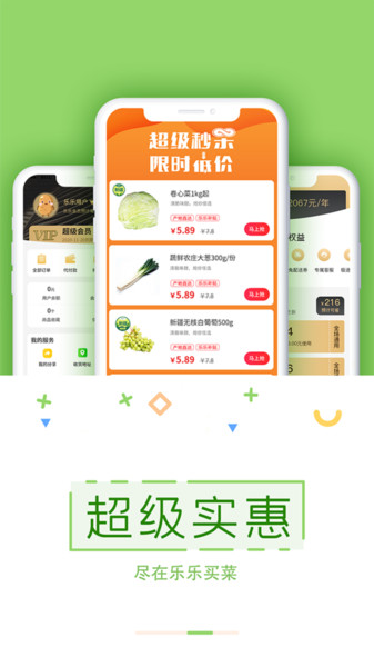 乐乐买菜app