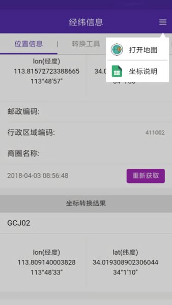 经纬度转换与转换app