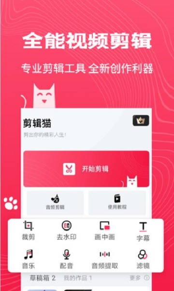 剪辑猫手机版 截图1