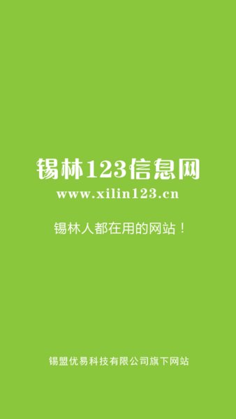 锡林123信息网手机版 截图0