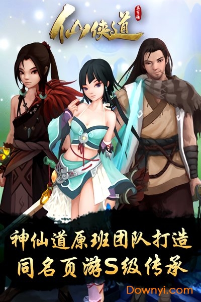 仙侠道官方版 v1.0.1 安卓版0