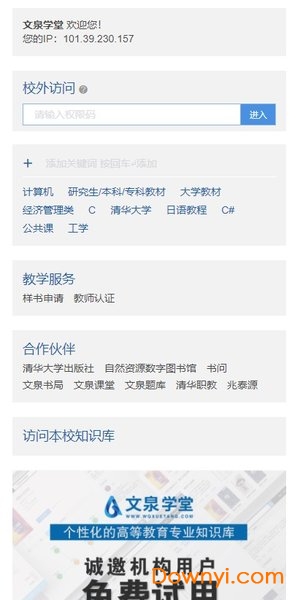 文泉学堂app