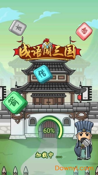 成语闯三国安卓版
