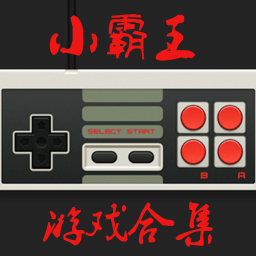 小霸王手机模拟器中文版