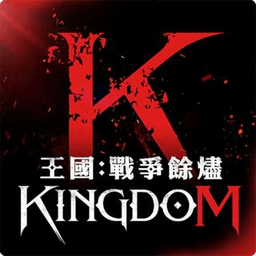 王国Kingdom战争余烬游戏