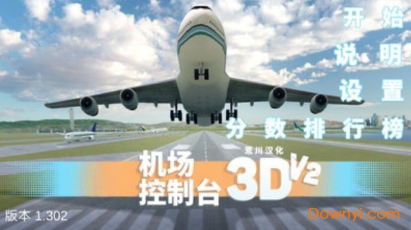 机场控制台3D中文版 v1.302 安卓版0