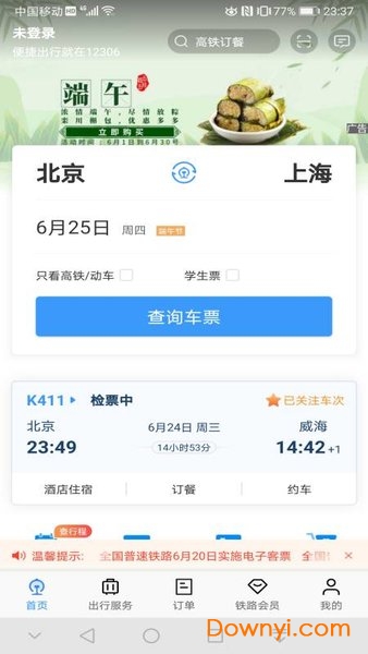 12306网上订火车票查询 v5.2.11 安卓最新版1